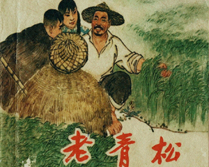 老青松 全1册 1965年仿印 PDF连环画 上海人民美术 百度网盘下载插图 老青松 全1册 1965年仿印 PDF连环画 上海人民美术 百度网盘下载