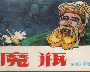 魔瓶 全1册 1980年 PDF连环画 内蒙古人民 百度网盘下载插图 魔瓶 全1册 1980年 PDF连环画 内蒙古人民 百度网盘下载