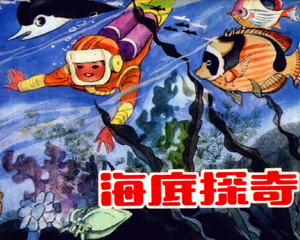 海底探奇 全1册 1983年仿印 PDF连环画 中国少年儿童 百度网盘下载