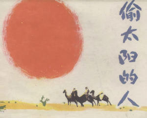 偷太阳的人 全1册 1985年仿印 PDF连环画 吉林美术 百度网盘下载
