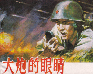 大炮的眼睛 全1册 1985年仿印 PDF连环画 岭南美术 百度网盘下载插图 大炮的眼睛 全1册 1985年仿印 PDF连环画 岭南美术 百度网盘下载