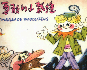 勇敢的小裁缝 全1册 1982年仿印 PDF连环画 人民美术 百度网盘下载插图 勇敢的小裁缝 全1册 1982年仿印 PDF连环画 人民美术 百度网盘下载