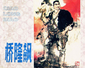桥隆飙 全1册 PDF连环画 安徽人民 百度网盘下载
