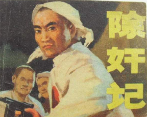 除奸记 全1册 1978年 PDF连环画 内蒙古人民 百度网盘下载