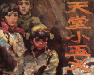 天堂小五义 全1册 1985年仿印 PDF连环画 浙江少年儿童 百度网盘下载