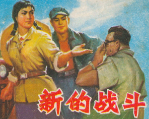 新的战斗 全1册 1976年 PDF连环画 山东人民 百度网盘下载