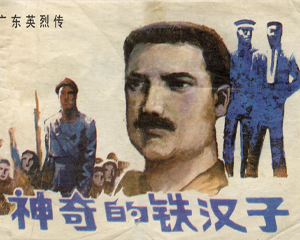 神奇的铁汉子 全1册 1983年 PDF连环画 岭南美术 百度网盘下载插图 神奇的铁汉子 全1册 1983年 PDF连环画 岭南美术 百度网盘下载