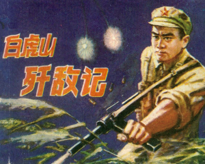 白虎山歼敌记 全1册 1980年 PDF连环画 天津人民美术 百度网盘下载