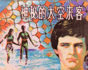 神秘的太空来客 全1册 1985年仿印 PDF连环画 天津人民美术 百度网盘下载插图 神秘的太空来客 全1册 1985年仿印 PDF连环画 天津人民美术 百度网盘下载