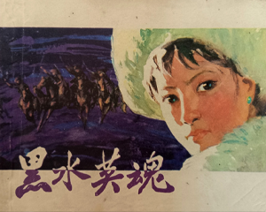 黑水英魂 全1册 1980年仿印 PDF连环画 上海人民美术 百度网盘下载插图 黑水英魂 全1册 1980年仿印 PDF连环画 上海人民美术 百度网盘下载