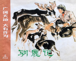 驯鹿记 全1册 1974年仿印 PDF连环画 上海人民 百度网盘下载
