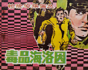 毒 全1册 1985年仿印 PDF连环画 朝花美术 百度网盘下载插图 毒 全1册 1985年仿印 PDF连环画 朝花美术 百度网盘下载