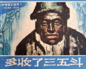 多收了三五斗 全1册 1983年仿印 PDF连环画 湖南少年儿童 百度网盘下载