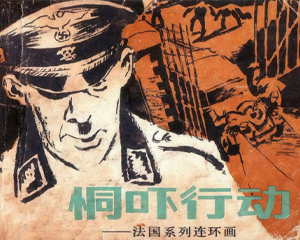 恫吓行动 全1册 1985年仿印 PDF连环画 中国少年儿童 百度网盘下载