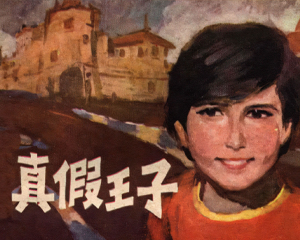 真假王子 全1册 1981年仿印 PDF连环画 江苏人民 百度网盘下载插图 真假王子 全1册 1981年仿印 PDF连环画 江苏人民 百度网盘下载