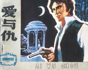 爱与仇 全1册 1982年 PDF连环画 天津人民美术 百度网盘下载