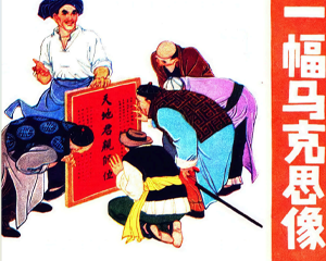 一幅马克思像 全1册 1980年仿印 PDF连环画 四川人民 百度网盘下载插图 一幅马克思像 全1册 1980年仿印 PDF连环画 四川人民 百度网盘下载