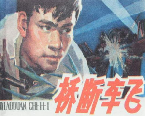 桥断车飞 全1册 1979年 PDF连环画 河南人民 百度网盘下载