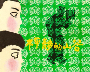 不平静的山谷 全1册 1980年 PDF连环画 上海人民美术 百度网盘下载