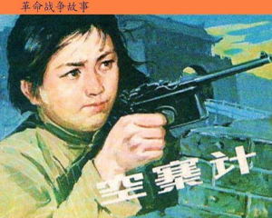 空寨记 全1册 1985年 PDF连环画 江苏人民 百度网盘下载