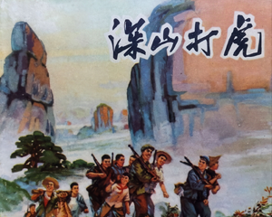 深山打虎 全1册 1973年仿印 PDF连环画 福建人民 百度网盘下载