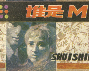 谁是M 全1册 1983年 PDF连环画 陕西人民美术 百度网盘下载插图 谁是M 全1册 1983年 PDF连环画 陕西人民美术 百度网盘下载