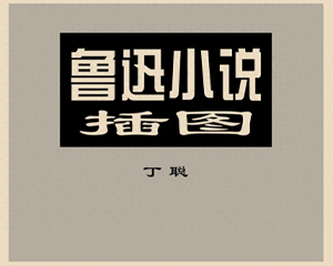 鲁迅小说插图 全1册 1978年 PDF连环画 人民美术 百度网盘下载