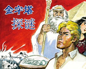 金字塔探秘 全1册 2010年 PDF连环画 人民美术 百度网盘下载插图 金字塔探秘 全1册 2010年 PDF连环画 人民美术 百度网盘下载