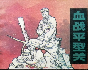 血战平型关 全1册 1997年仿印 PDF连环画 辽宁美术 百度网盘下载插图 血战平型关 全1册 1997年仿印 PDF连环画 辽宁美术 百度网盘下载