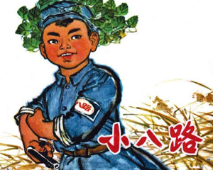 小8路 全1册 1971年 PDF连环画 上海人民 百度网盘下载