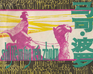 马可.波罗 全1册 1982年仿印 PDF连环画 上海人民美术 百度网盘下载