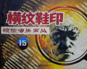 横纹鞋印 全1册 1985年仿印 PDF连环画 朝花美术 百度网盘下载