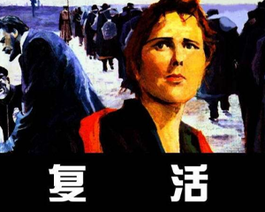 复活 全1册 PDF连环画 人民美术 百度网盘下载插图 复活 全1册 PDF连环画 人民美术 百度网盘下载