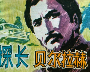 探长贝尔拉赫 全1册 1981年仿印 PDF连环画 科学普及出版社广州分社 百度网盘下载插图 探长贝尔拉赫 全1册 1981年仿印 PDF连环画 科学普及出版社广州分社 百度网盘下载