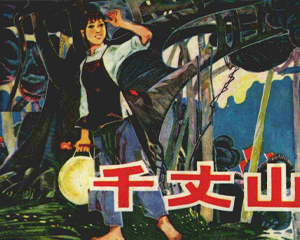 千丈山 全1册 1981年仿印 PDF连环画 湖北人民 百度网盘下载