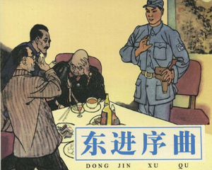 东进序曲 全1册 1962年 PDF连环画 天津美术 百度网盘下载