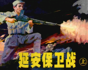 延安保卫战 上下册合集 1982年仿印 PDF连环画 辽宁美术 百度网盘下载插图 延安保卫战 上下册合集 1982年仿印 PDF连环画 辽宁美术 百度网盘下载