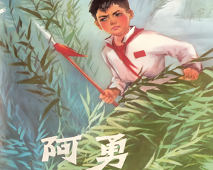 阿勇 全1册 1953年 PDF彩色连环画 上海人民 百度网盘下载