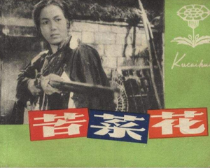 苦菜花 全1册 1978年 PDF连环画 上海人民美术 百度网盘下载