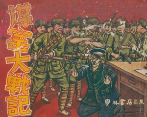 煤窑大战记 全1册 1950年 PDF连环画 学林书店 百度网盘下载