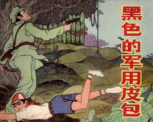 黑色的皮包 全1册 1984年仿印 PDF连环画 花山文艺 百度网盘下载