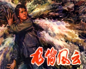 龙岗风云 全1册 1976年仿印 PDF连环画 湖北人民 百度网盘下载