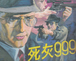死灰999 全1册 1988年 PDF连环画 工人出版 百度网盘下载