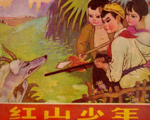 红山少年 全1册 1977年 PDF连环画 广西人民 百度网盘下载