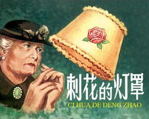 刺花的灯罩 全1册 2000年 PDF连环画 人民美术 百度网盘下载插图 刺花的灯罩 全1册 2000年 PDF连环画 人民美术 百度网盘下载