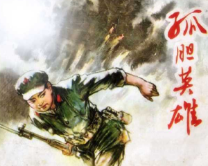 孤胆英雄 全1册 1979年 PDF连环画 上海人民美术 百度网盘下载