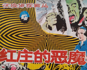 红庄的恶魔 全1册 1985年仿印 PDF连环画 朝花美术 百度网盘下载