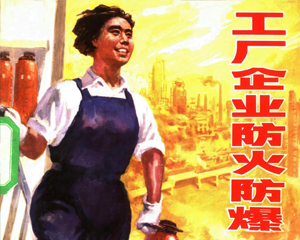 工厂企业防火防爆 全1册 1980年仿印 PDF连环画 上海科学技术 百度网盘下载