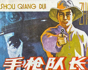 手木仓队长 全1册 1984年仿印 PDF连环画 福建人民 百度网盘下载