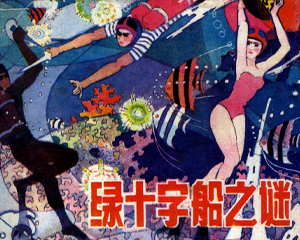 绿十字船之谜 全1册 1985年仿印 PDF连环画 辽宁美术 百度网盘下载